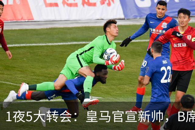 1夜5大转会：皇马官宣新帅，B席转会生变，曼城再遭拒绝，纽卡斯尔联闷声发大财