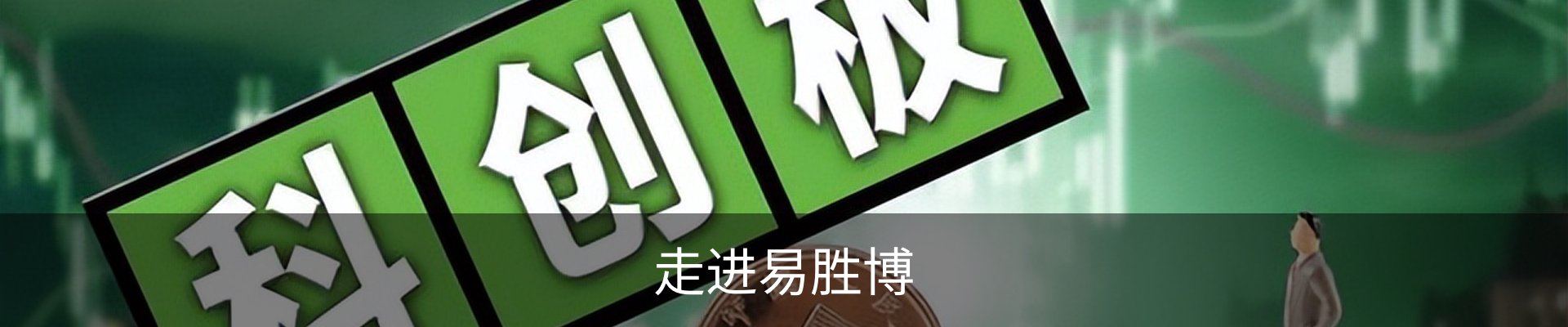 走进易胜博