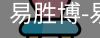易胜博